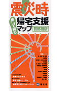 震災時帰宅支援マップ 首都圏版の詳細を見る