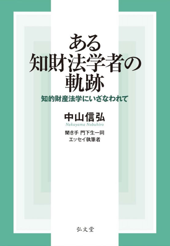 ある知財法学者の軌跡 知的財産法学にいざなわれて