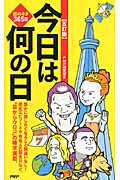 [五訂版]今日は何の日