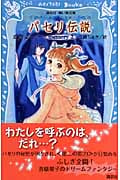 パセリ伝説 水の国の少女 memory (2) (講談社青い鳥文庫)