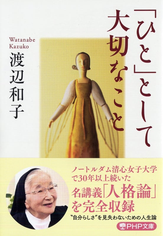 「ひと」として大切なこと (PHP文庫)
