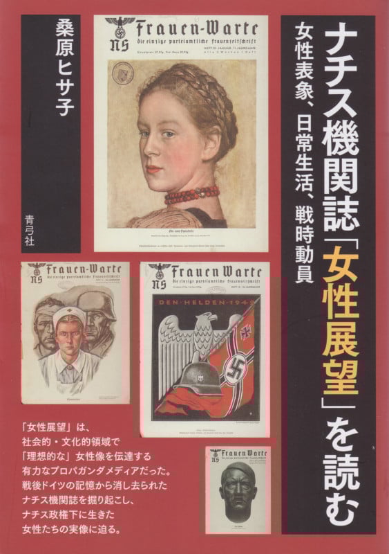 ナチス機関誌「女性展望」を読む 女性表象、日常生活、戦時動員