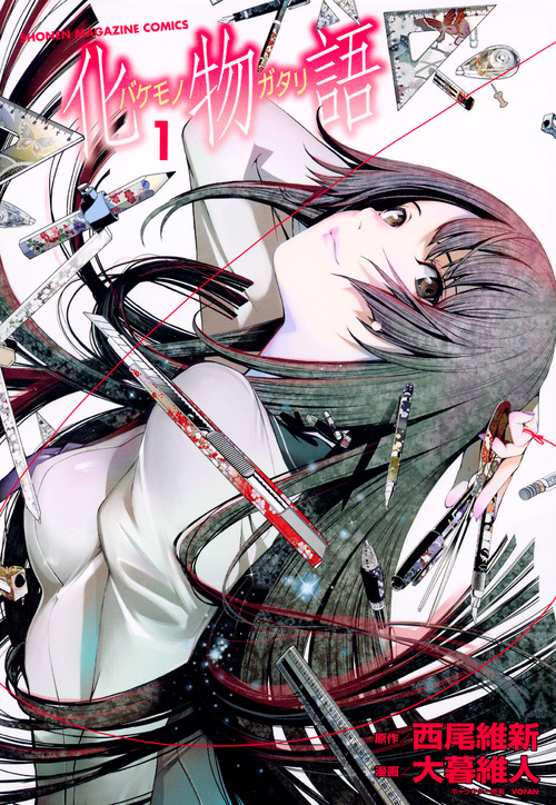 化物語 (1) (マガジンKCDX)