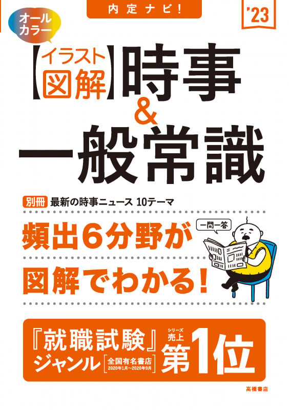 内定ナビ! 【イラスト図解】時事&一般常識