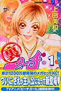 裏ピーチガール (1) (別冊フレンドKC)
