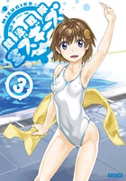 競泳戦隊ミズギーズ (3) (ガガガ文庫)の詳細を見る