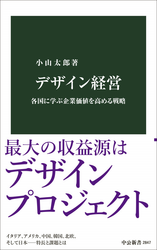 デザイン経営 各国に学ぶ企業価値を高める戦略 (中公新書 2847)の詳細を見る