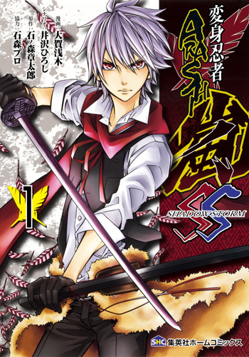 変身忍者嵐 SHADOW STORM 1 (集英社ホームコミックス)