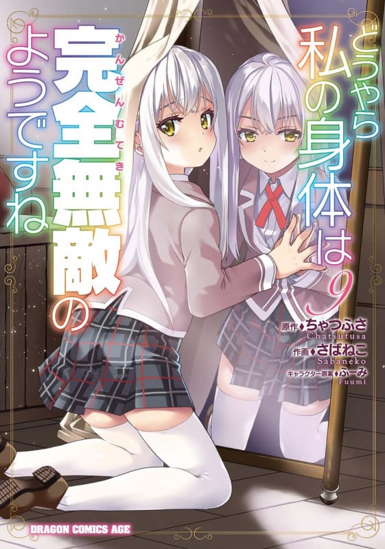 どうやら私の身体は完全無敵のようですね 9 (ドラゴンコミックスエイジ)