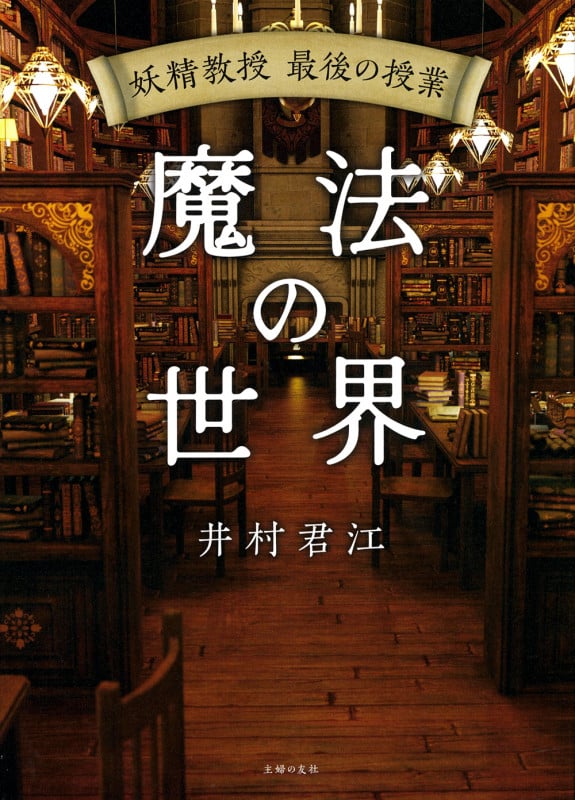 妖精教授 最後の授業 魔法の世界