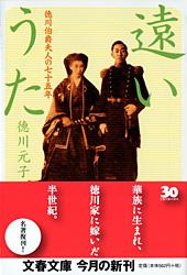 徳川伯爵夫人の七十五年 遠いうた (文春文庫)の詳細を見る