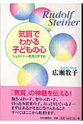 気質でわかる子どもの心 シュタイナー教育のすすめ