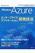 Windows Azureエンタープライズアプリケーション開発技法