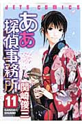 ああ探偵事務所 11 (ジェッツコミックス)