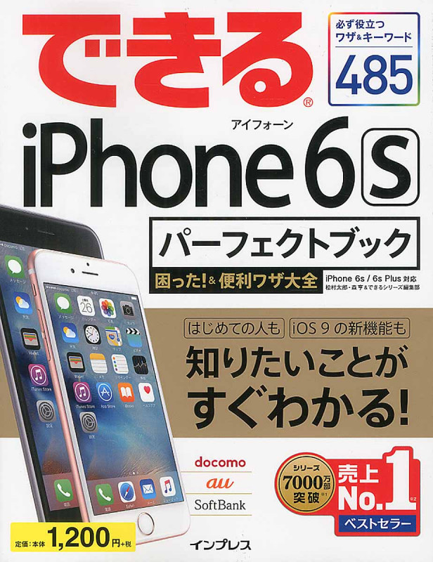できるiPhone 6s パーフェクトブック IPhone6s/6s Plus 対応 困った!&便利ワザ大全