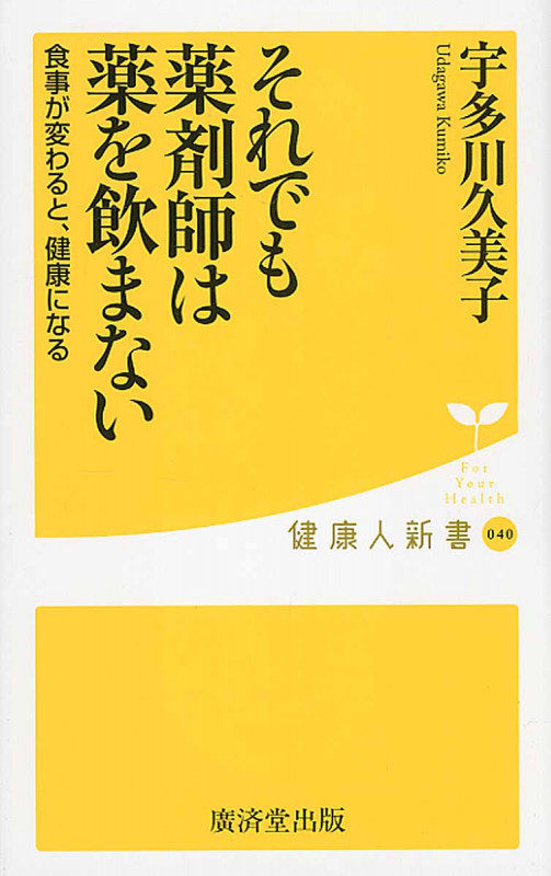 それでも薬剤師は薬を飲まない (健康人新書)