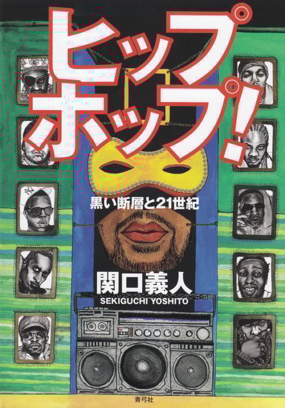 ヒップホップ! 黒い断層と21世紀