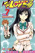 To LOVEる―とらぶる― 7 (ジャンプコミックス)