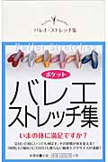 ポケット バレエストレッチ集 いまの体に満足ですか?