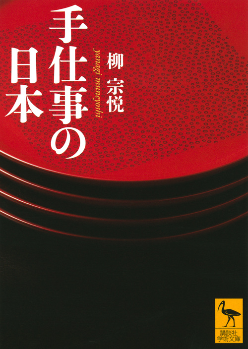 手仕事の日本 (講談社学術文庫)
