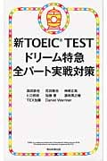 新TOEIC Test ドリーム特急 全パート実戦対策