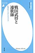 戦国武将と連歌師 乱世のインテリジェンス (平凡社新書 755)