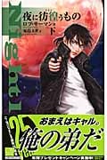 夜に彷徨(さまよ)うもの 下 (C★NOVELSファンタジア)