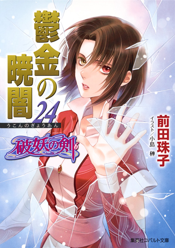 鬱金の暁闇 24 破妖の剣(6) (コバルト文庫 破妖の剣シリーズ)