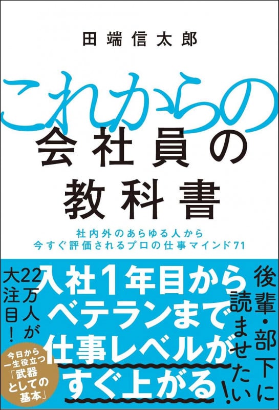 これからの会社員の教科書 社内外のあらゆる人から今すぐ評価されるプロの仕事マインド71