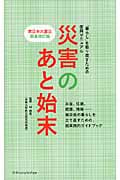 災害のあと始末 東日本大震災緊急改訂版