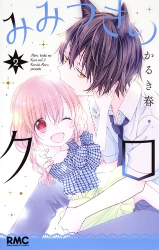 みみつきのクロ 2 (りぼんマスコットコミックス)