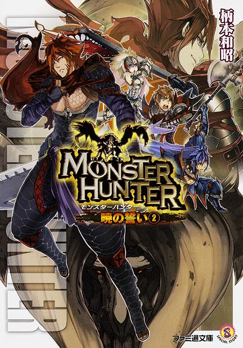 モンスターハンター 暁の誓い (2) (ファミ通文庫)
