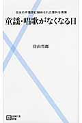 童謡・唱歌がなくなる日 日本の抒情歌に秘められた意外な真実 (主婦の友新書)