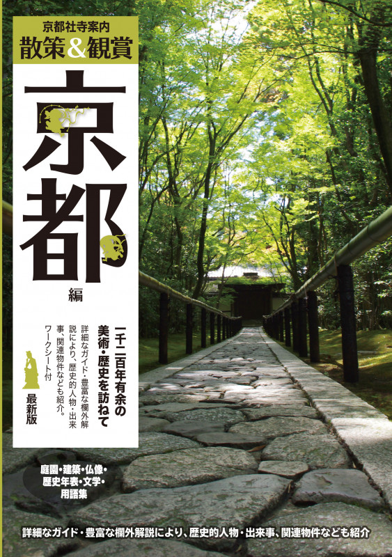 京都社寺案内 散策&観賞 京都編 最新版 一千二百年有余の美術・歴史を訪ねて