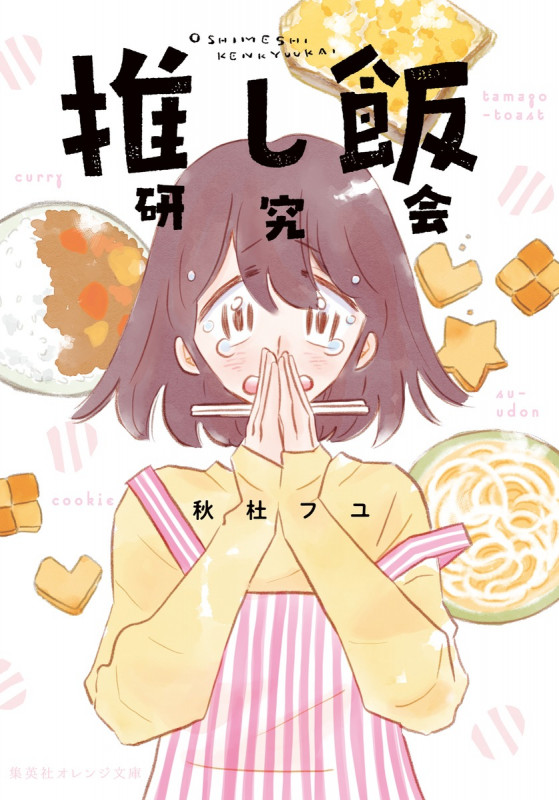 推し飯研究会 (集英社オレンジ文庫)