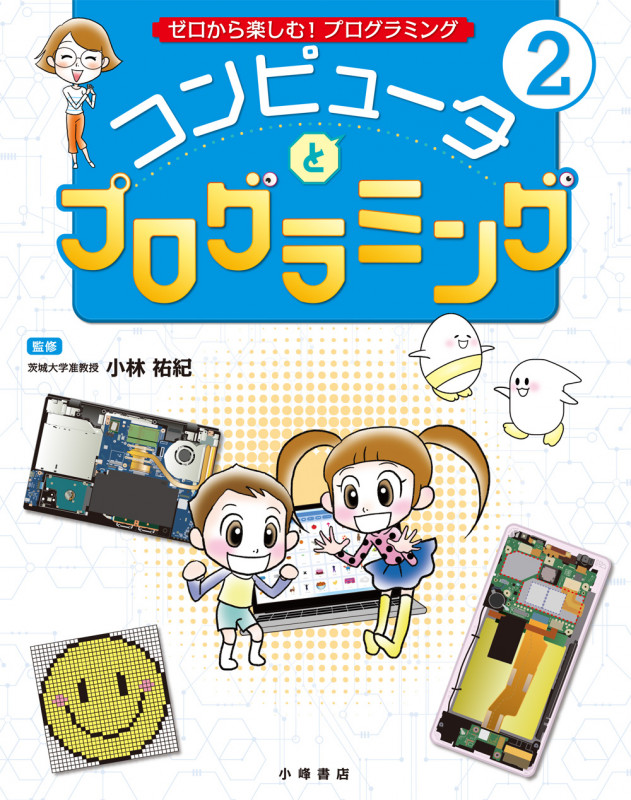 コンピュータとプログラミング (ゼロから楽しむ! プログラミング 2)