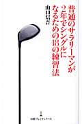 普通のサラリーマンが2年でシングルになるための18の練習法 (日経プレミアシリーズ 47)