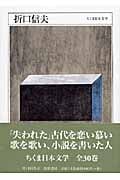 折口信夫 (ちくま日本文学 025)