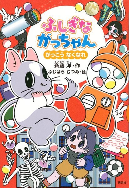 ふしぎながっちゃん がっこうなくなれ (どうわがいっぱい)の詳細を見る