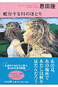 蛇行する川のほとり (中公文庫)