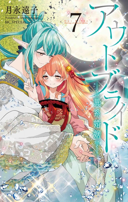 アウトブライド -異系婚姻- 7 (花とゆめコミックススペシャル)