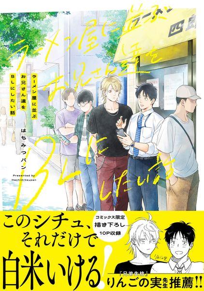 ラーメン屋に並ぶお兄さん達をBLにしたい話 (1) (B's-LOVEY COMICS)