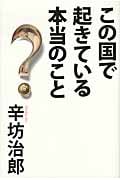 この国で起きている本当のこと