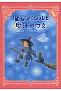 魔女バジルと魔法のつえ (わくわくライブラリー)