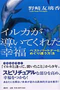 イルカが導いてくれた幸福 ベストパートナーとめぐり逢う方法