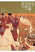 色で読み解く名画の歴史