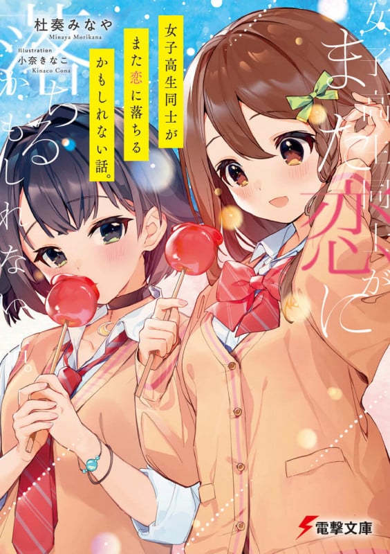 女子高生同士がまた恋に落ちるかもしれない話。 (1) (電撃文庫)