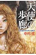 天使の歩廊 ある建築家をめぐる物語 (新潮文庫)