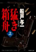 猛き箱舟 (上) (集英社文庫)
