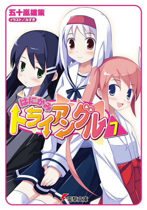 はにかみトライアングル(7) (電撃文庫)の詳細を見る